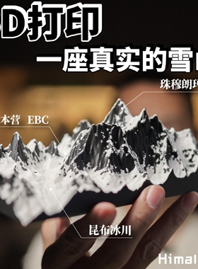 喜马拉雅山摆件珠穆朗玛峰3d打印模型立体装饰桌面真实造型氛围感