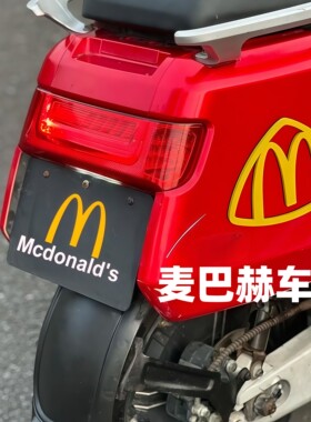 【麦巴赫电动车】贴麦当劳logo车标麦乐送装饰车标贴装饰无痕m门