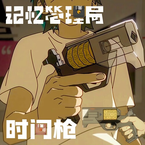 -时间枪-带我回到过去吧-记忆管理局-周边gaf玩具模型道具cosplay