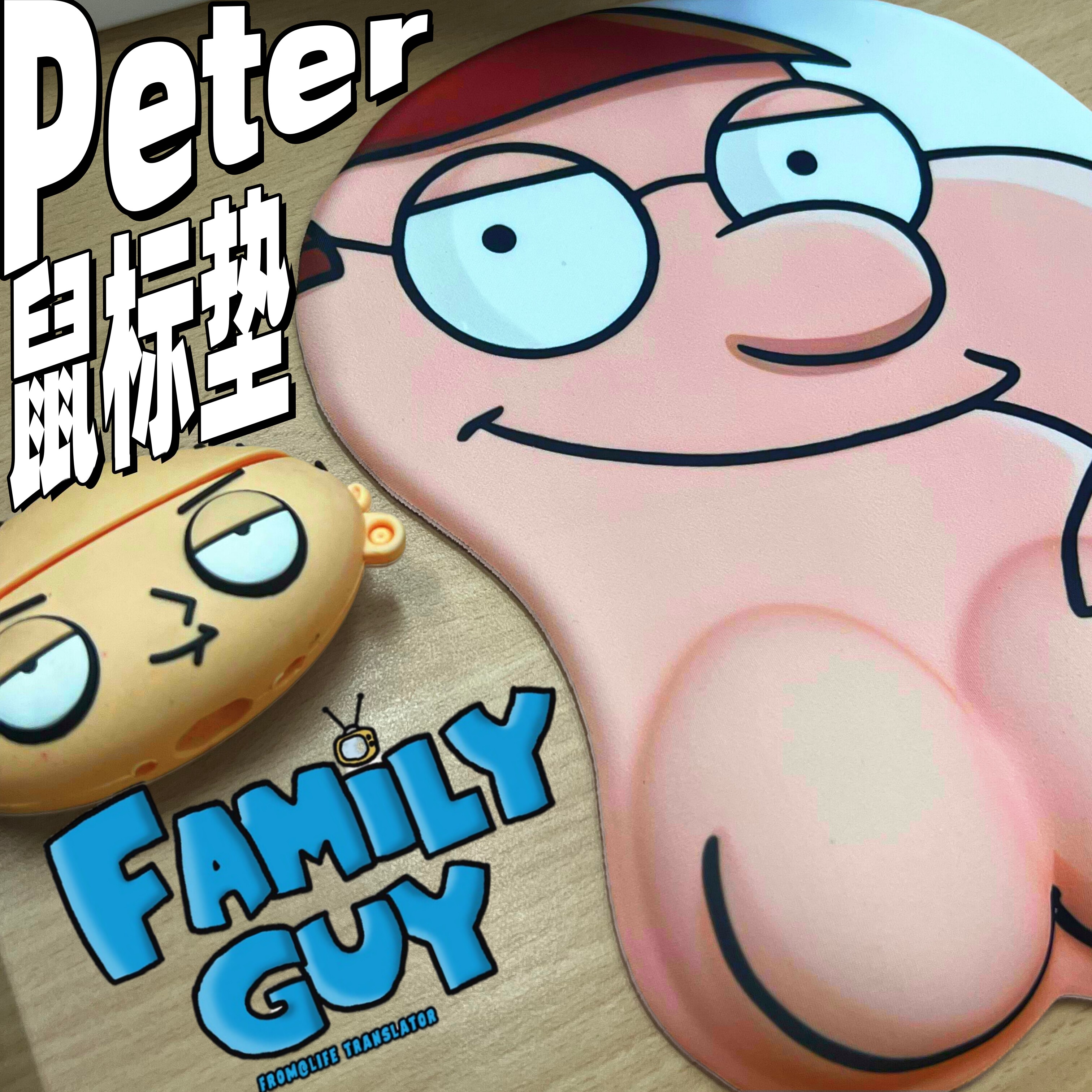 [恶搞之家]皮特鼠标垫Peter大下巴护手腕3d立体女生高颜值办公室图片