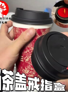 奶茶盖翻转戒指盒七夕节情人节礼物惊喜礼盒表白神器送闺蜜送女友