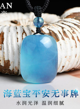 天然海蓝宝无事牌吊坠本命年挂件