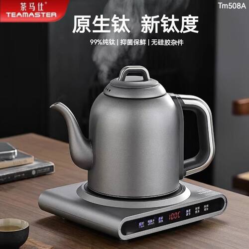 茶马仕TM508A等纯钛单炉系列电热水壶煮茶器新品上市健康煮水沏茶