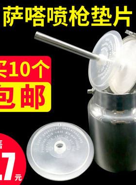 萨嗒喷枪垫片配件下壶透明胶盖ABST喷漆枪1个单价密封盖防漏盖
