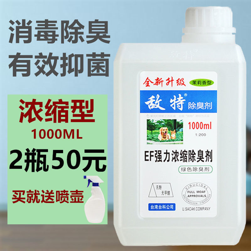 敌特宠物消毒水猫尿狗尿除味剂环境消毒液杀菌除骚味除臭剂1000ml