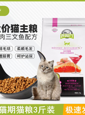 奥丁西餐厅猫粮成猫幼猫通用型增肥发腮鸡肉三文鱼营养天然粮3斤