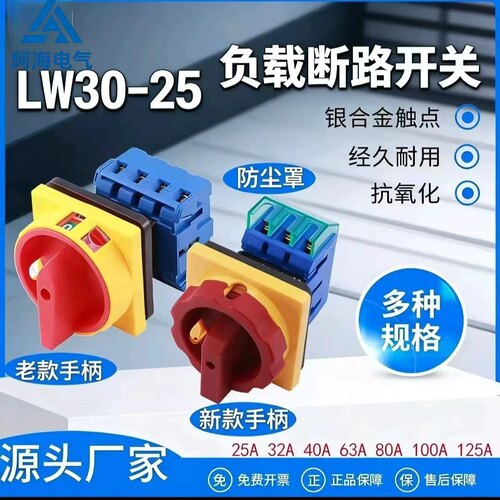 LW30-25A三相负荷电源切断旋转