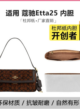 适用于coach蔻驰etta25 29杜邦纸内胆肩带改造腋下斜挎包带配件