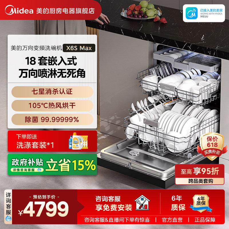 美的万向变频洗碗机家用全自动烘干消毒一体嵌入式18套X6SMax官方