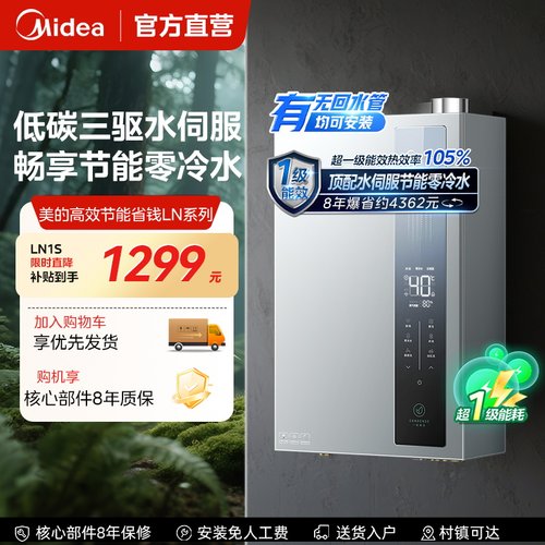 美的燃气热水器一级能效16升天然气家用恒温官方旗舰零冷水LN3