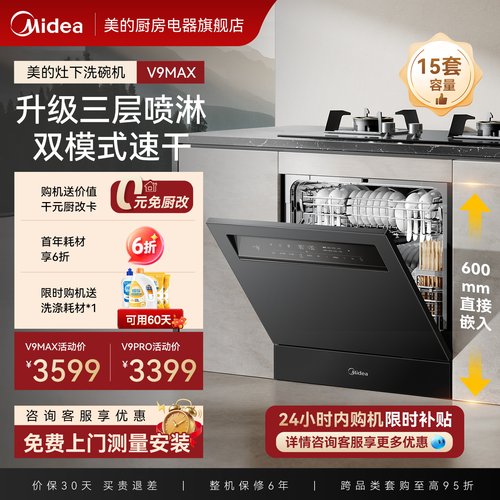 美的洗碗机升级新国标V9MAX