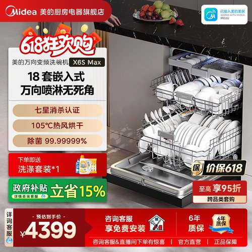美的万向洗碗机X6SMax嵌入式家用