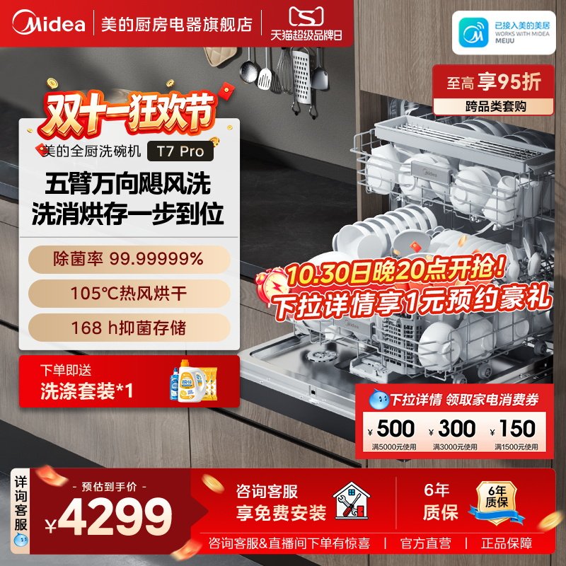 新品美的万向T7Pro洗碗机高700家用全自动灶下嵌入式消毒一体21套