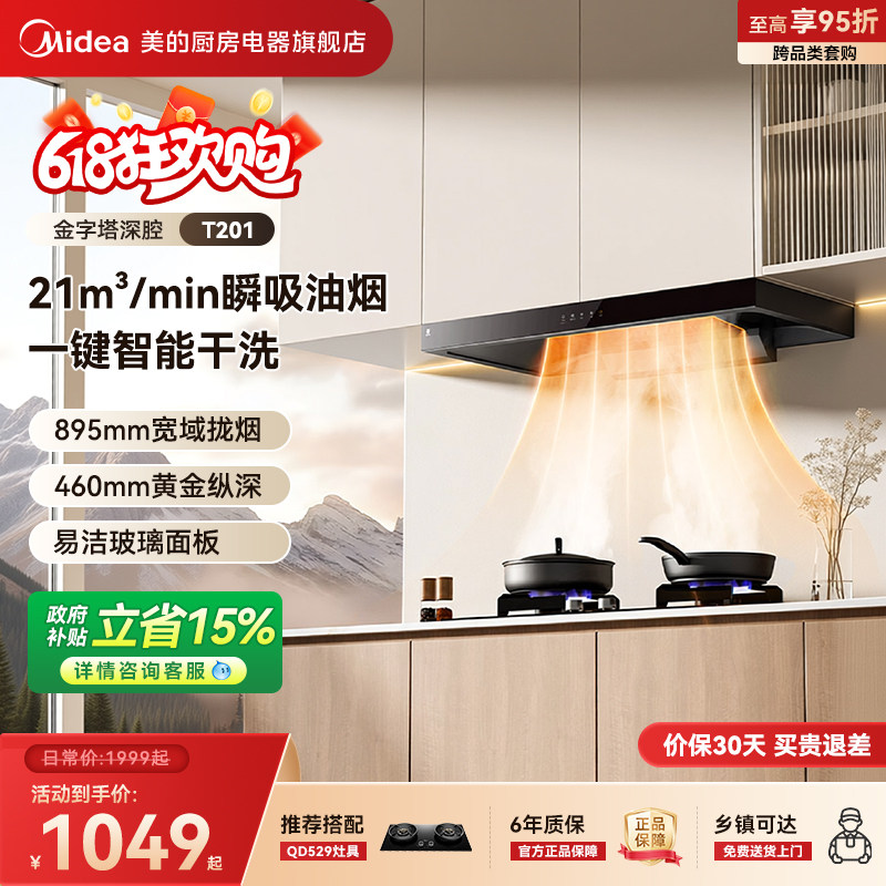 美的油烟机T36PRO家用厨房大吸力挥手智控抽烟机换新T201烟灶套装