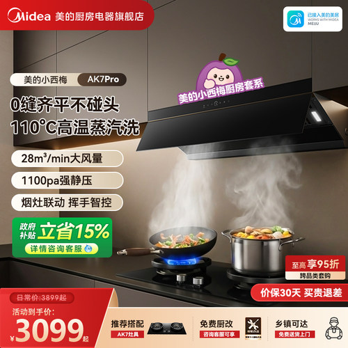 美的小西梅抽油烟机AK7PRO大吸力