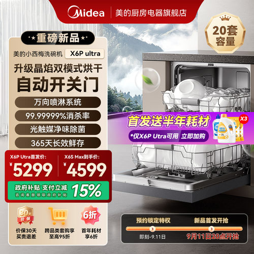 美的万向喷淋洗碗机X6PUltra