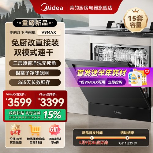 美的灶下洗碗机V9MAX全自动家用