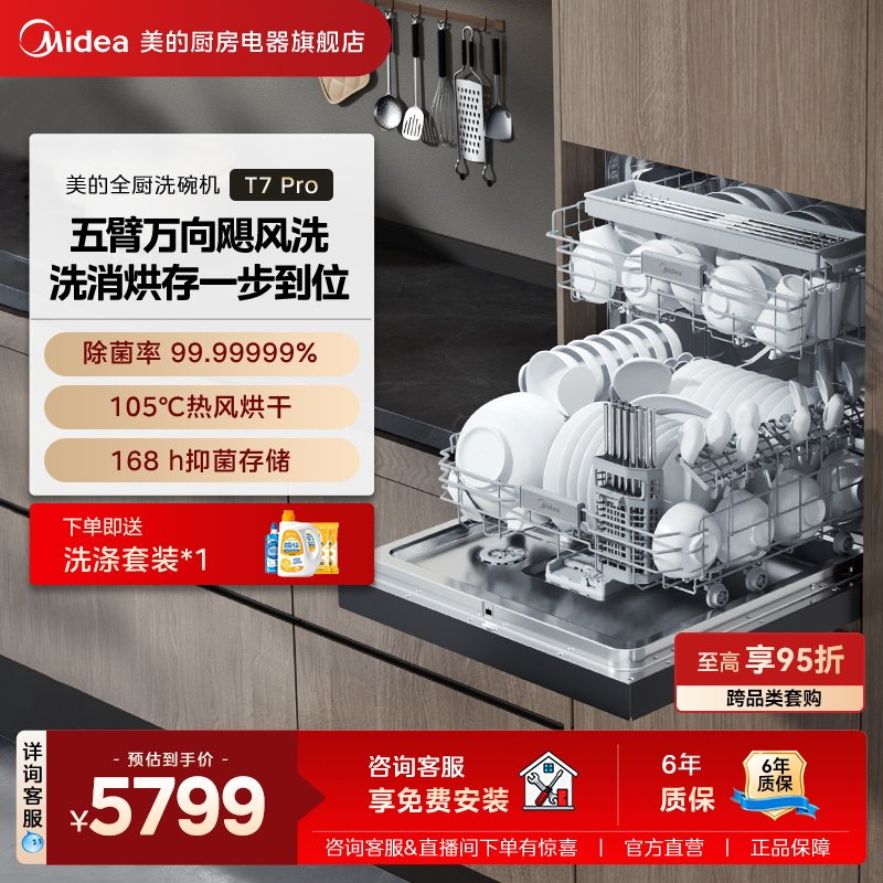 新品美的万向T7Pro洗碗机高700家用全自动灶下嵌入式消毒一体21套