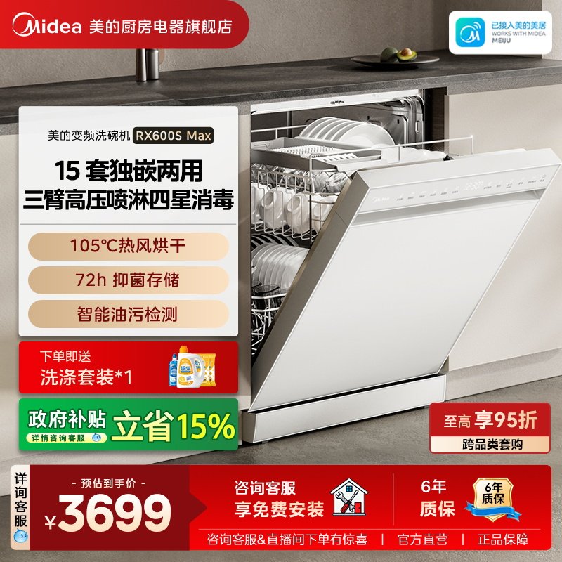 美的独嵌两用洗碗机RX600SMax