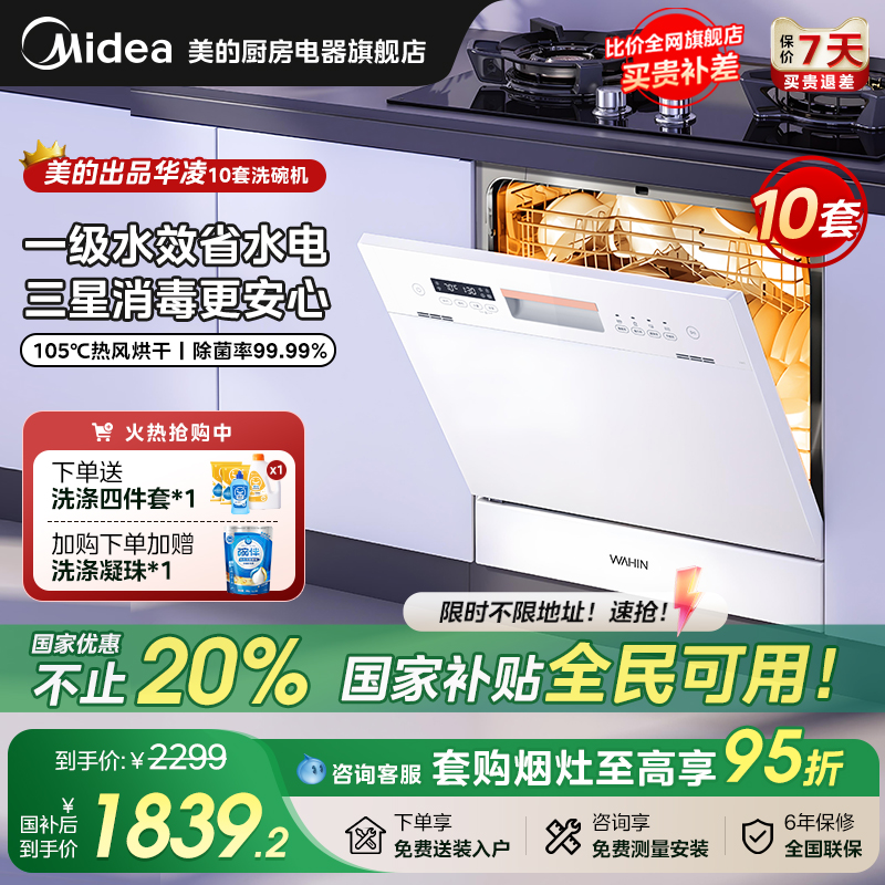 美的出品华凌洗碗机全自动家用嵌入一级水效10套洗烘一体VIE6pro