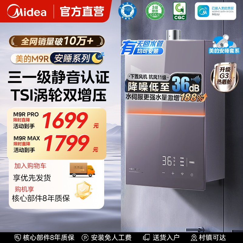 美的安睡燃气热水器M9Rmax家用16升天然气恒温静音增压零冷水M9图片