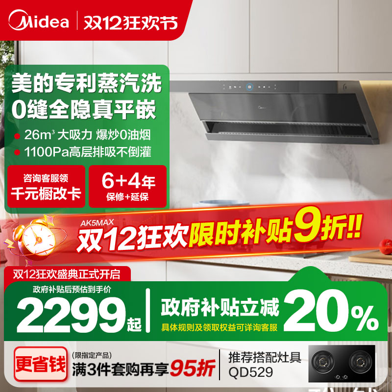 美的AK7Max抽油烟机高温蒸汽洗