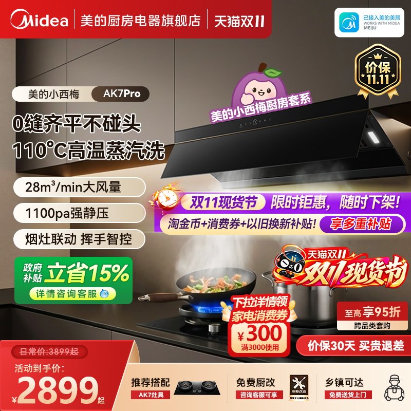 美的小西梅AK7PRO油烟机蒸汽洗家用厨房大吸力顶侧一体烟灶套装