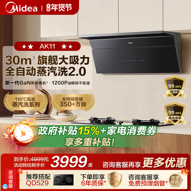 【新品】美的小西梅油烟机AK11蒸汽洗2.0顶侧超薄大吸力旗舰正