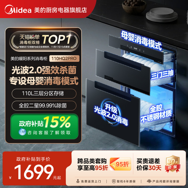 美的暖阳消毒柜110HQ2Pro家用嵌入式紫外线高温烘干一体消毒碗柜