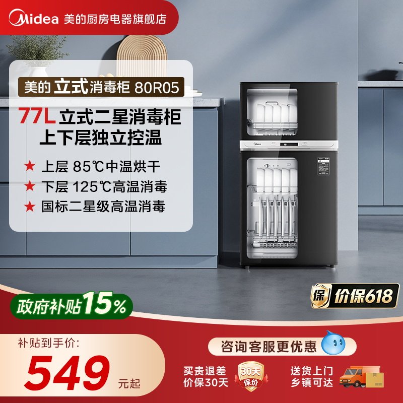 美的消毒柜家用中温烘干抑菌高温消毒一体小型立式消毒碗柜80R05