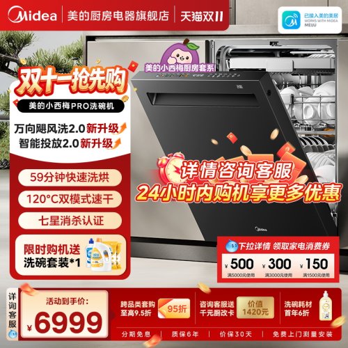 美的小西梅洗碗机GX7尊享版24套