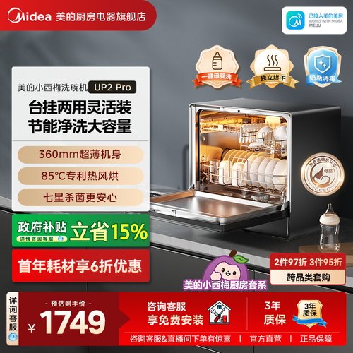 美的小西梅台式UP2Pro小型洗碗机