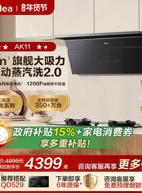 【新品】美的小西梅油烟机AK11蒸汽洗2.0顶侧超薄大吸力旗舰正品