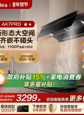 美的AK7PRO油烟机蒸汽洗家用厨房大吸力官方旗舰以旧换新烟灶套装