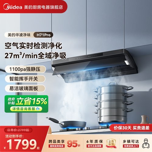 美的出品华凌神机H71PRO油烟机厨房家用大吸力顶侧一体抽油烟机