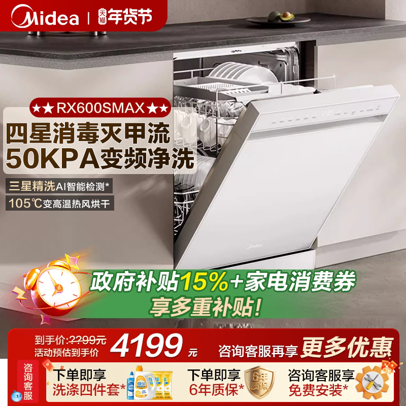 美的洗碗机RX600Smax全自动家用嵌入式洗消烘存一体15套容量白色