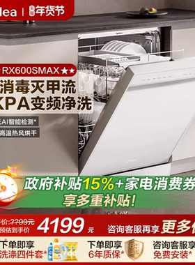 美的洗碗机RX600Smax全自动家用嵌入式洗消烘存一体15套容量白色
