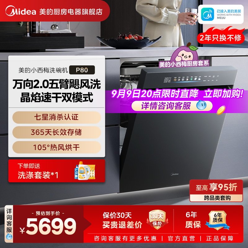 [新品上市]美的小西梅P80洗碗机22套大容量嵌入式家用消毒全自动