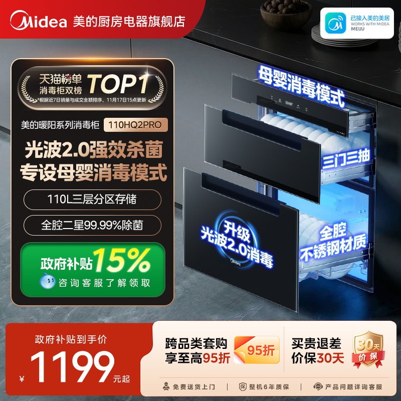 美的暖阳消毒柜110HQ2Pro家用嵌入式紫外线高温烘干一体消毒