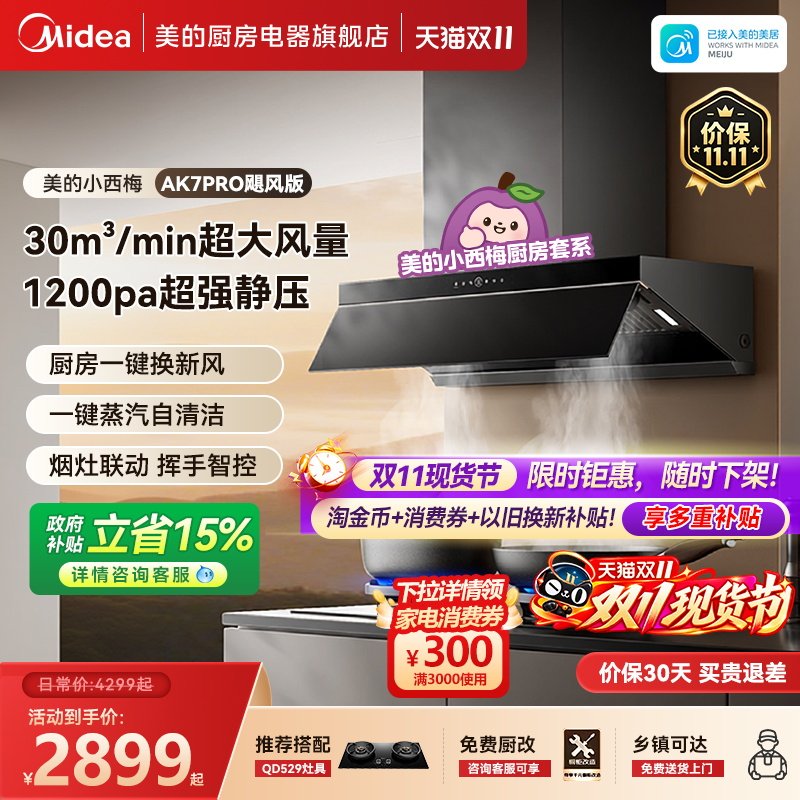 美的小西梅AK7PRO飓风版蒸汽洗油烟机厨房大吸力AK9PRO烟