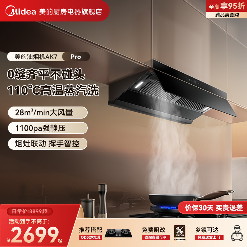 美的AK7PRO油烟机蒸汽洗家用厨房大吸力官方旗舰以旧换新烟灶套