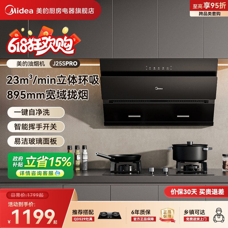 美的抽油烟机J25SPRO以旧换新家用厨房侧吸式官方旗舰店烟灶套装