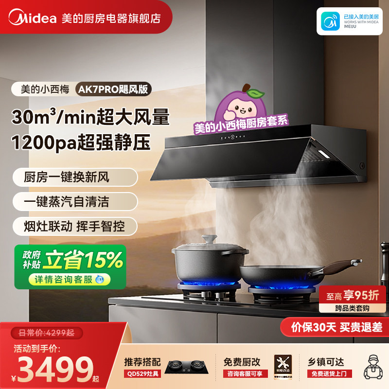 美的AK7PRO飓风版蒸汽洗烟机套装