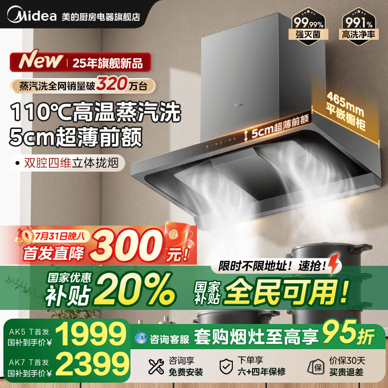 美的厨房抽油烟机家用大吸力超薄AK5T蒸汽洗吸油机官方正品AK7T