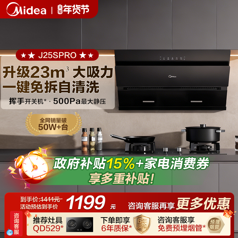 美的抽油烟机J25SPRO以旧换新家用厨房侧吸式官方旗舰店烟灶套