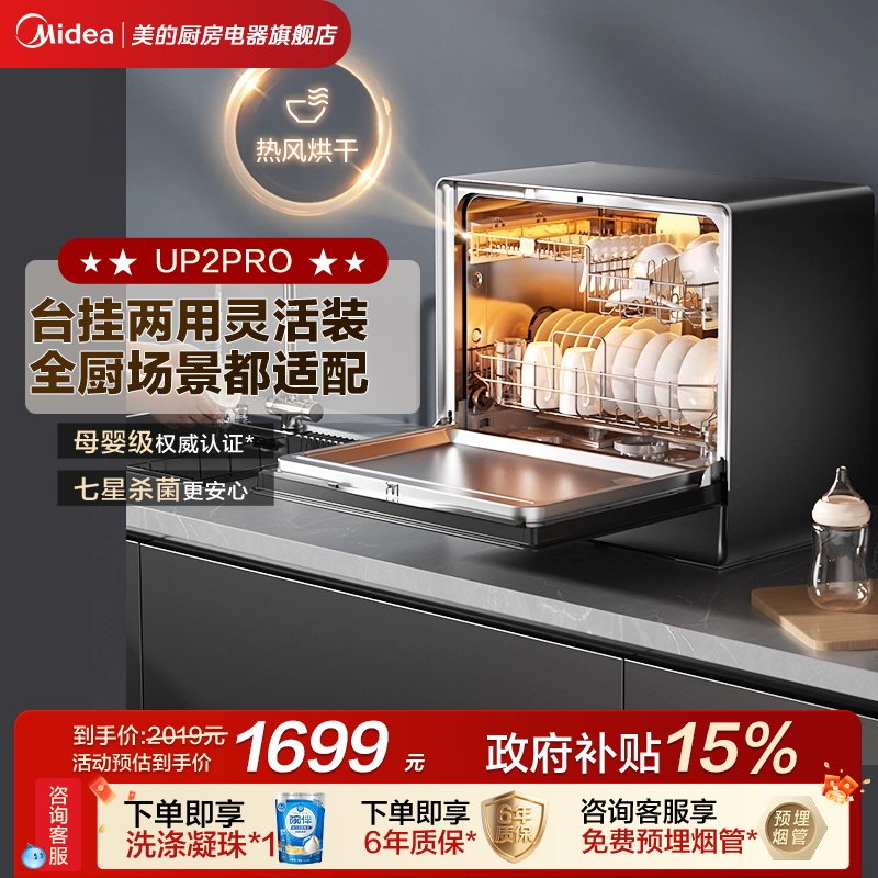 美的洗碗机UP2Pro嵌入全自动家用台式母婴级消毒小型5套一级水效