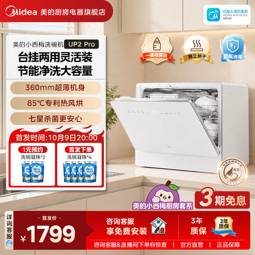 美的小西梅台式UP2Pro小型洗碗机