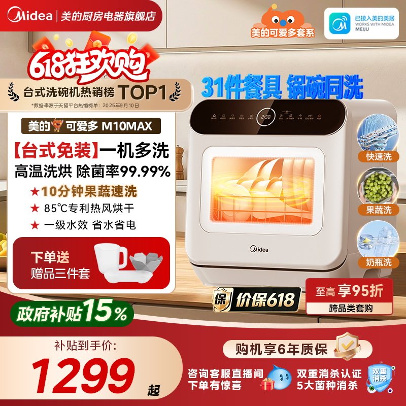 美的可爱多台式洗碗机全自动家用4套免安装洗烘一级水效M10Max