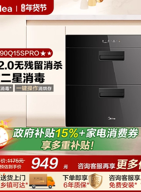 美的消毒柜90Q15SPRO嵌入式家用餐具碗筷小型烘干一体机消毒碗柜