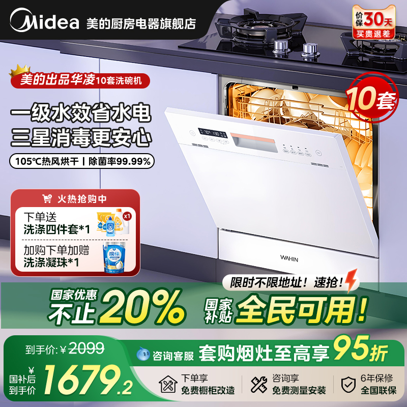美的出品华凌洗碗机全自动家用嵌入一级水效10套洗烘一体VIE6pro